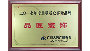 广西人民广播电台2017年度最受听众喜爱品牌