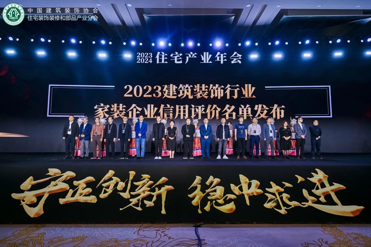 住宅产业年会盛启，品匠应邀出席，并喜获“2023年度家装企业信用评价星级企业”