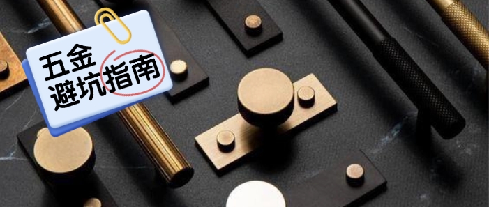 【避坑指南】选对五金 入住十年都舒心