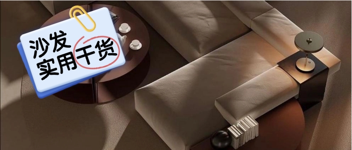 【实用干货】如何拥有邻居都夸赞的客厅沙发