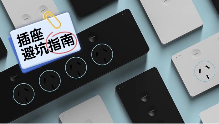 【避坑指南】插座小细节 藏着大学问