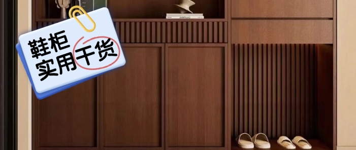 【实用干货】玄关鞋柜黄金尺寸 照抄作业不翻车