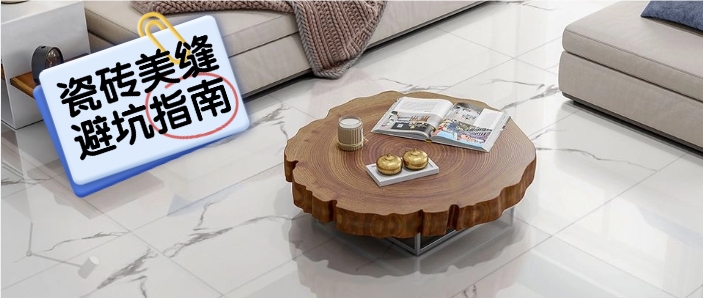 【避坑指南】瓷砖美缝有门道，讲究细节拿满分