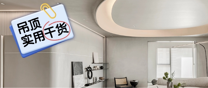 【实用干货】装修吊顶从需求出发，精准决策不盲从