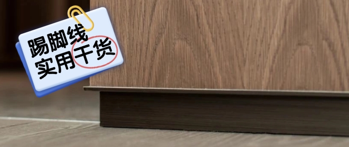 【实用干货】踢脚线能决定装修审美？小细节也有大作用