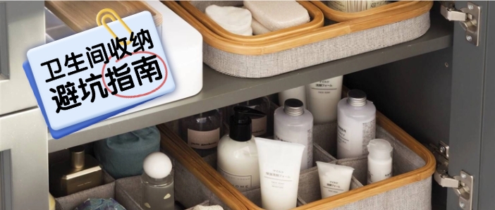 【避坑指南】小户型卫生间收纳：10个核心关键 榨干每1㎡空间