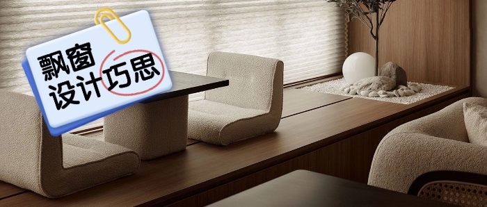 【设计巧思】飘窗=鸡肋？谁懂飘窗高利用率的享受