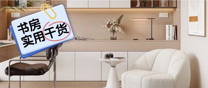 【实用干货】书房装好了没人用？这样装好看又实用