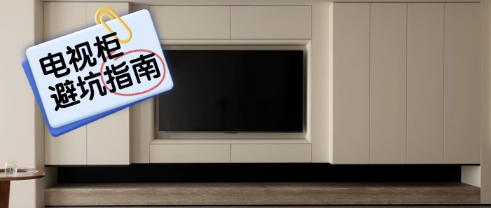 【避坑指南】装修电视柜：从设计到落地的全维度避坑技巧