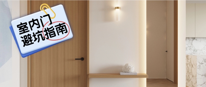 【避坑指南】室内门怎么选？看懂六大技巧不踩坑