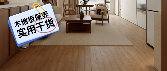 【实用干货】过来人告诉你木地板保养的正确方法