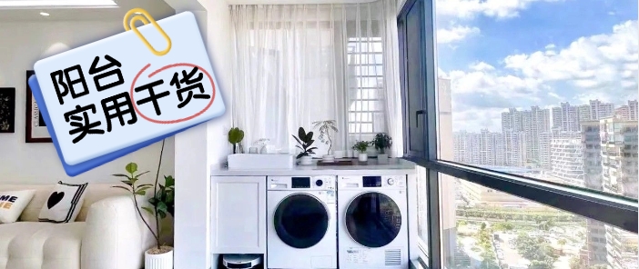 【实用干货】开放式阳台VS封闭式阳台 核心优缺点对比