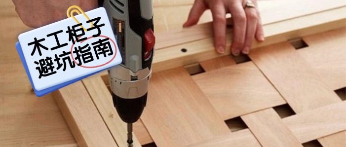 【避坑指南】木工柜子别着急打，踩坑了才后悔！