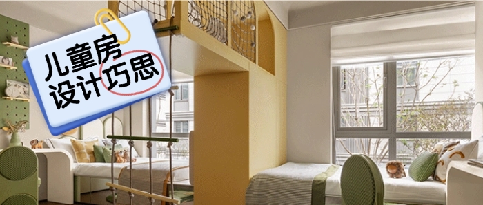 【设计巧思】儿童房设计装修核心要点