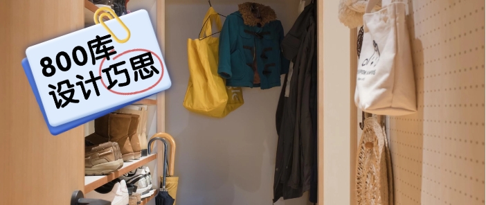 【设计巧思】800库是解决家居收纳的最优解