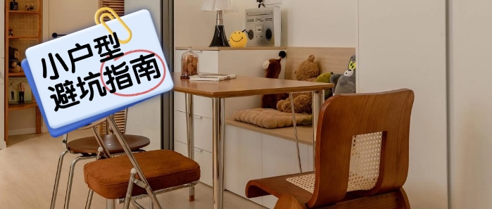 【避坑指南】遵循六点原则小户型也能超有范