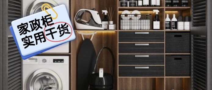 【实用干货】装修家政柜：关键注意事项全攻略