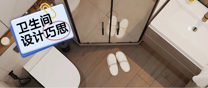【设计巧思】卫生间四分离提高空间利用