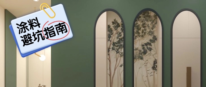 【避坑指南】装修选涂料颜色，90%的人都栽在这15个坑！新手必看