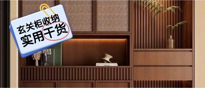 【实用干货】玄关柜收纳干货，告别进门杂乱，实用到哭！