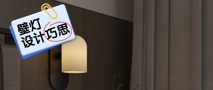 【设计巧思】巧搭壁灯氛围加分 邻居来了都夸好看